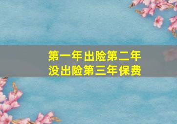 第一年出险第二年没出险第三年保费