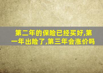 第二年的保险已经买好,第一年出险了,第三年会涨价吗