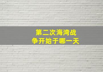 第二次海湾战争开始于哪一天