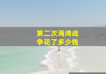 第二次海湾战争花了多少钱