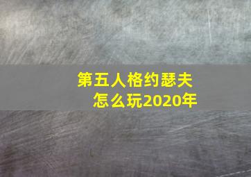 第五人格约瑟夫怎么玩2020年