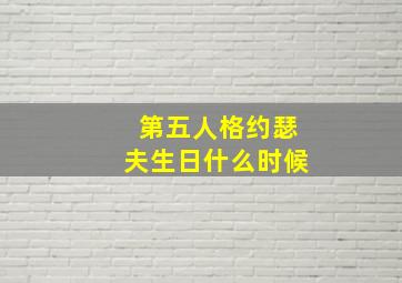 第五人格约瑟夫生日什么时候