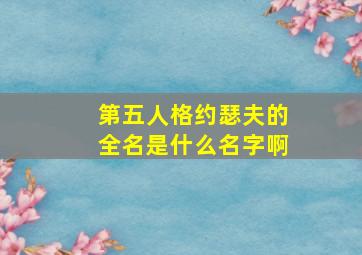 第五人格约瑟夫的全名是什么名字啊