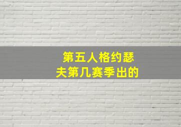 第五人格约瑟夫第几赛季出的