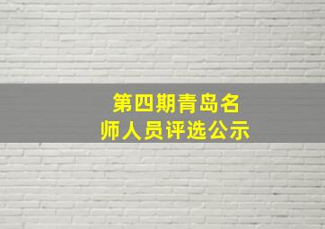 第四期青岛名师人员评选公示