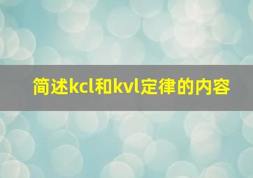 简述kcl和kvl定律的内容