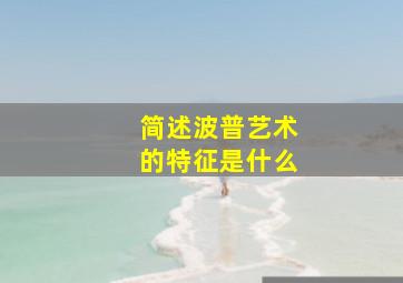 简述波普艺术的特征是什么