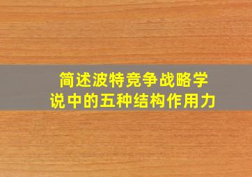 简述波特竞争战略学说中的五种结构作用力