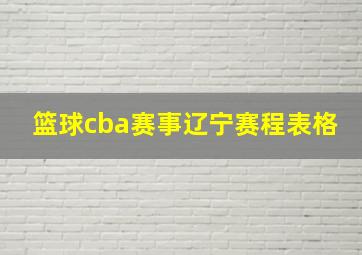 篮球cba赛事辽宁赛程表格