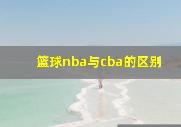 篮球nba与cba的区别