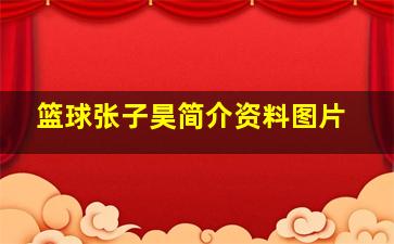 篮球张子昊简介资料图片