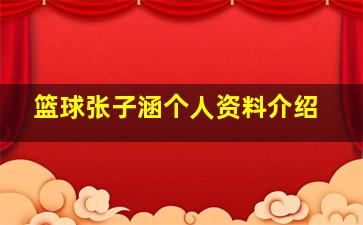 篮球张子涵个人资料介绍