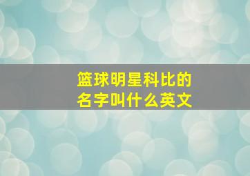 篮球明星科比的名字叫什么英文