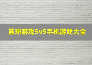 篮球游戏5v5手机游戏大全