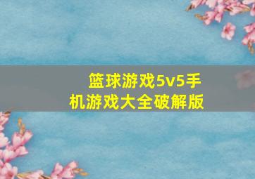 篮球游戏5v5手机游戏大全破解版