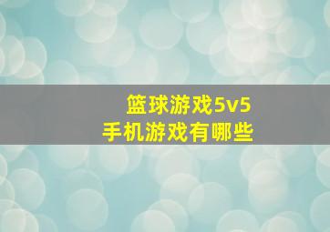 篮球游戏5v5手机游戏有哪些