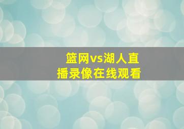 篮网vs湖人直播录像在线观看