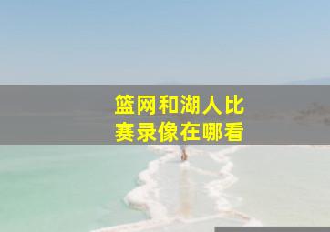 篮网和湖人比赛录像在哪看