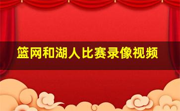 篮网和湖人比赛录像视频