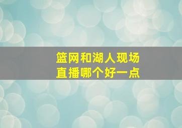 篮网和湖人现场直播哪个好一点