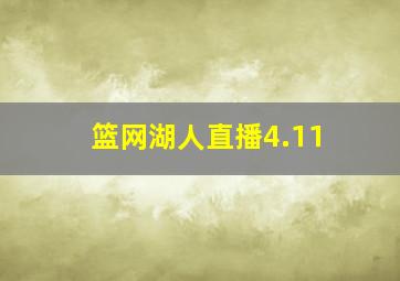 篮网湖人直播4.11