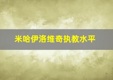 米哈伊洛维奇执教水平