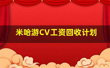 米哈游CV工资回收计划