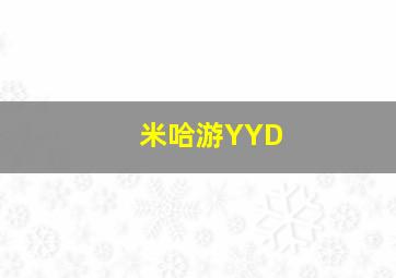 米哈游YYD