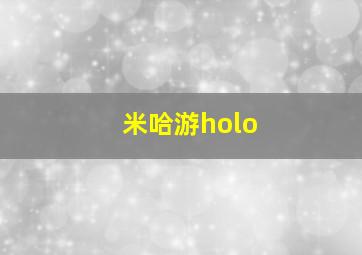 米哈游holo