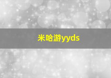 米哈游yyds