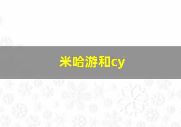 米哈游和cy