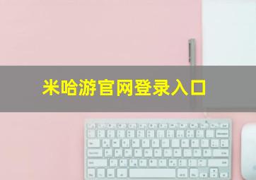 米哈游官网登录入口