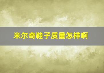 米尔奇鞋子质量怎样啊