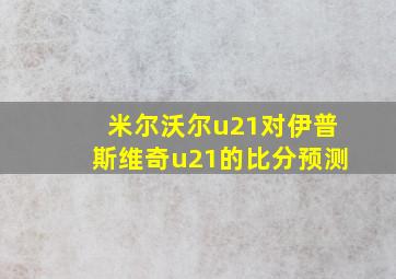 米尔沃尔u21对伊普斯维奇u21的比分预测