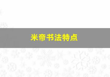 米帝书法特点