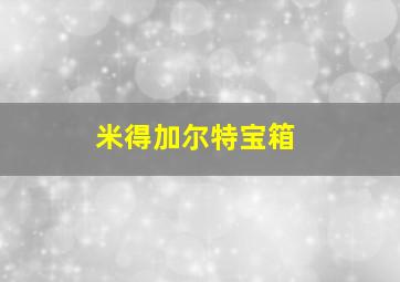 米得加尔特宝箱