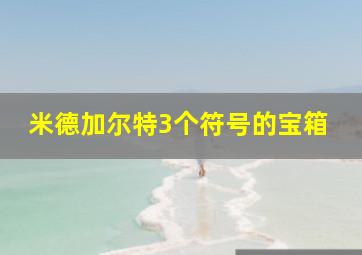 米德加尔特3个符号的宝箱