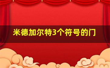 米德加尔特3个符号的门