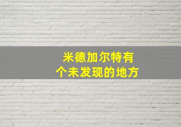 米德加尔特有个未发现的地方