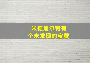 米德加尔特有个未发现的宝藏