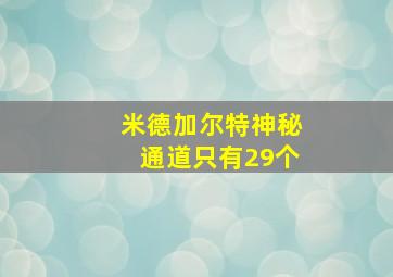 米德加尔特神秘通道只有29个