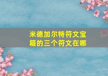 米德加尔特符文宝箱的三个符文在哪