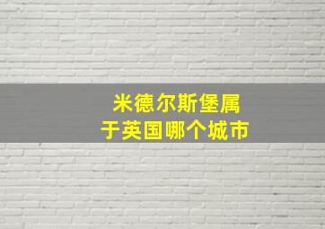 米德尔斯堡属于英国哪个城市