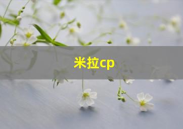 米拉cp