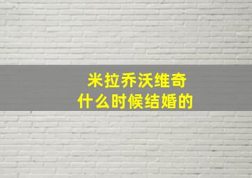 米拉乔沃维奇什么时候结婚的