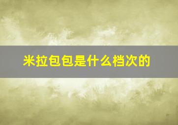 米拉包包是什么档次的