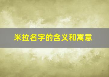 米拉名字的含义和寓意