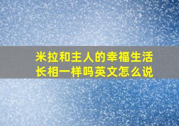 米拉和主人的幸福生活长相一样吗英文怎么说