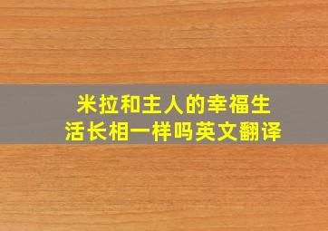 米拉和主人的幸福生活长相一样吗英文翻译