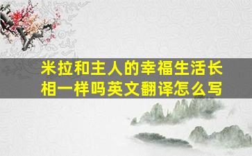 米拉和主人的幸福生活长相一样吗英文翻译怎么写